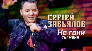 Сергей Завьялов - Не гони ты меня (Концерт в клубе "Шале", Клин, 2022)