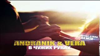 Andranik feat. Vera - В чужих руках (Dmitry Stark Remix)