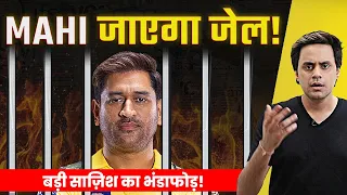 Dhoni को क्यों होने वाली है Jail? | बड़ी Conspiracy का खुलासा | CSK Latest | Satire | RJ Raunak