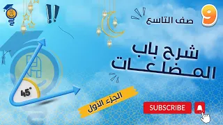 شرح باب المضلعات- رياضيات الصف التاسع ( الجزء الاول ) - ليبيا