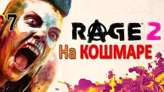 Rage 2 Профессиональное Прохождение Часть 7 - Сигнал (С)