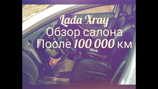 Lada Xray ОБЗОР салона автомобиля ОТЗЫВ владельца как чувствует себя салон после 100 000 км