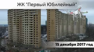 Воздушный контроль. ЖК Первый Юбилейный