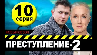 Преступление 2 сезон 10 серия | 2021 | Россия-1 | Дата выхода и анонс