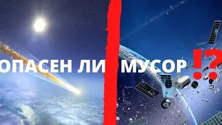 Опасен ли мусор!? Космическая свалка!