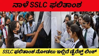 How to Check SSLC Result 2024 Karnataka | How To Check Karnataka SSLC Result In Mobile Phone 2024