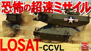 恐怖の超速ミサイルが飛んで来るLOSAT-CCVL・WarThunder229【ゆっくり実況】