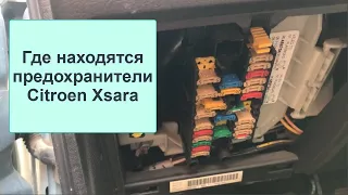 Где находятся предохранители Citroen Xsara