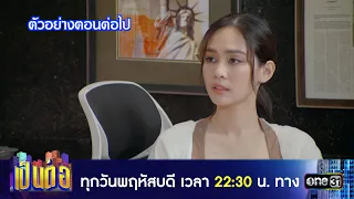 ตัวอย่างตอนต่อไป เป็นต่อ 2024 Ep.17 | 25 เม.ย. 67 | one31