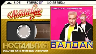 Валдай — Девочка-тинейджер (Весь Альбом - 2000 год)