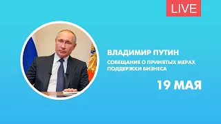 Владимир Путин. Совещание о принятых мерах поддержки бизнеса