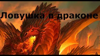 Ускоренный дракон разгром