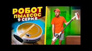 Робот пылесос (9 серия)