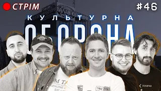 Олександр Педан | КУЛЬТУРНА ОБОРОНА STREAM 46