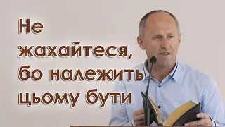 Не жахайтеся, бо належить цьому бути - Іван Пендлишак