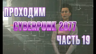 Cyberpunk 2077 Прохождение #19 Стражи Беспорядка