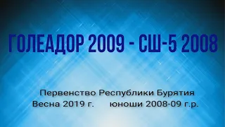 Первенство РБ по футболу. Весна 2019г. 1 игра Голеадор 2009 - СШ-5 2008.