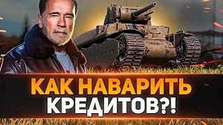 КАК ПОЛУЧИТЬ БОЛЬШЕ ХАЛЯВНЫХ КРЕДИТОВ ОТ НОВОГОДНЕГО НАСТУПЛЕНИЯ WOT 2022