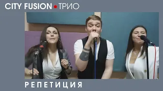 Кавер-группа CITY FUSION - Мокрые кроссы (Белорусских кавер)