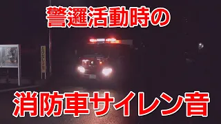 【静岡市消防団】警邏活動時のサイレン音