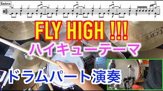 FLY HIGH !!! ハイキューテーマ♪ ドラムパート演奏