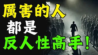 真正厲害的人，都是反人性的高手｜如果順從人的本性，好運永遠不會來到你身邊 #人生哲學 #人生感悟 #心靈雞湯 #自我提升 #心理学 #認知 #覺醒 #目标达成 #人生 #财富 #思维宇宙 #富人窮人