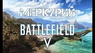 🔴Battlefield 5 | КАРТА "МЕРКУРИЙ"! 11 НЕДЕЛЯ, ПЛЕЧОМ К ПЛЕЧУ!