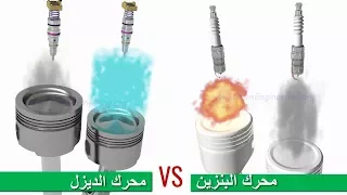 محرك البنزين ضد محرك الديزل