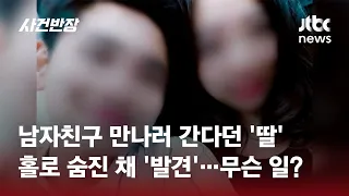 상견례 앞둔 예비 신부…옥탑방에서 처참한 시신으로 발견 / JTBC 사건반장