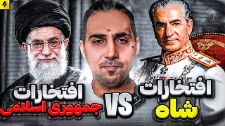 افتخارات شاه VS افتخارات جمهوری اسلامی