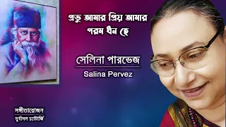 Probhu Amar Priyo Amar | Salina Pervez | Rabindra Sangeet | প্রভু আমার প্রিয় আমার | সেলিনা পারভেজ |