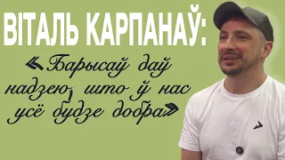 Віталь КАРПАНАЎ | Пра любімыя песні “Драздоў”, фанатаў і хейтэраў, дуэты з блогерамі і барысаўчан