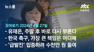 [뉴스룸 모아보기] '14시간 조사' 유재은, 이르면 월요일 또 부른다…수사 가속화 움직임 (24.4.27) / JTBC News
