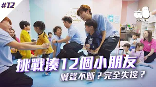 【FINALLY又嚟喇💟 #12】挑戰湊12個小朋友👶🏻 場面失控！隊長直接暈低！｜Pomato 小薯茄