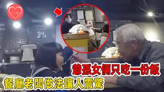 爺孫女兩只點了壹份飯，爺爺餓著讓孫女吃，餐廳老板做法讓人震驚！ #暖心 #暖心故事 #正能量 #淚目 #生活 #溫暖  #感動 #暖心時刻 #暖心一幕