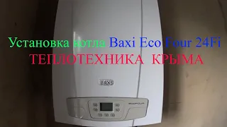 Установка котла Baxi Eco Four 24 Fi turbo.                                        #ТеплотехникаКрыма