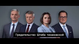 Предательство  Штаба тихановской