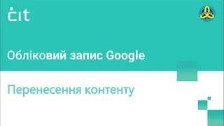 Перенесення контенту