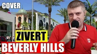 Zivert - Beverly Hills мужская версия (кавер Савченко Дмитрий)