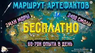 Бесплатный фарм артефактов | Маршрут артефактов | Genshin impact