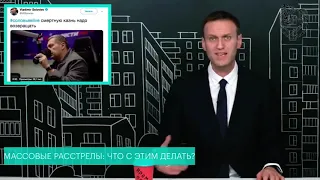 Навальный о расстреле в Керчи. Путин сошел с ума