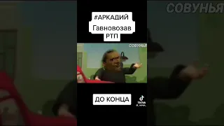 ртп Аркадий говновозов