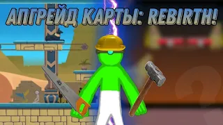 😱 АПГРЕЙД КАРТЫ REBIRTH! СДС! НОВАЯ РУБРИКА!