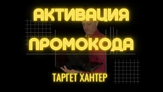 Активация промокода в Таргет Хантере