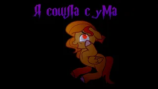 💖пони клип-я сошла с ума💖