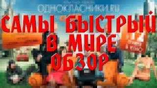 БЫСТРЫЙ ОБЗОР - "Одноклассники: наclikай удачу" (+18)