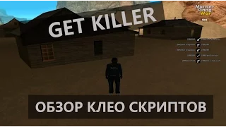 ОБЗОР КЛЕО СКРИПТОВ |#4| GET KILLER / ПОКАЗЫВАЕТ В ЧАТЕ ИНФОРМАЦИЮ О УБИЙСТВЕ