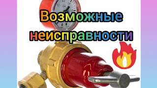 Газовый редуктор. Возможные неисправности.