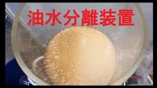 油水分離　：　Oil water separation