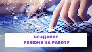 Создание  резюме в помощью Google документы